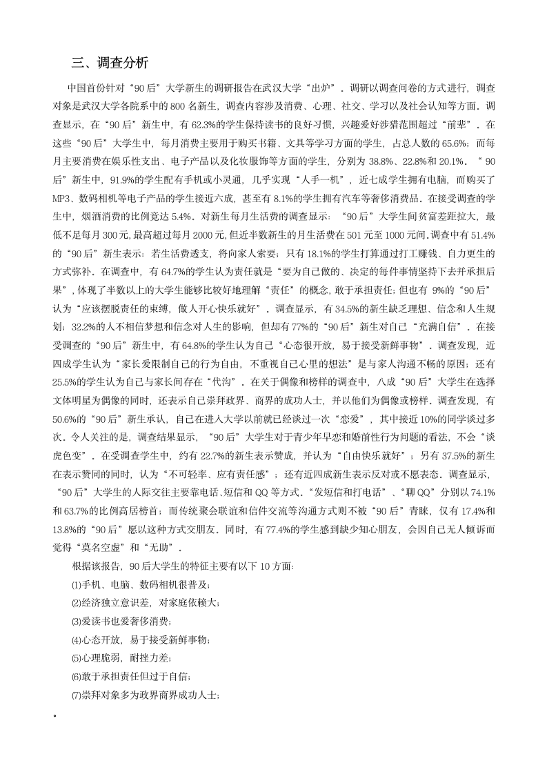 “90后“大学生镜像面面观,王莉,太原电力高等专科学校第6页