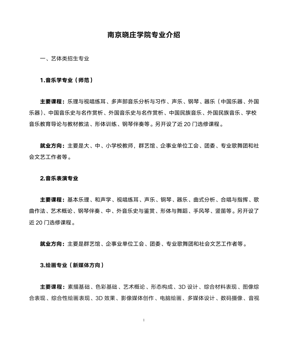 南京晓庄学院专业介绍第1页