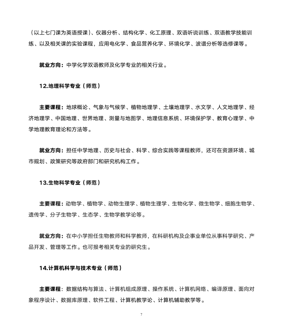 南京晓庄学院专业介绍第7页