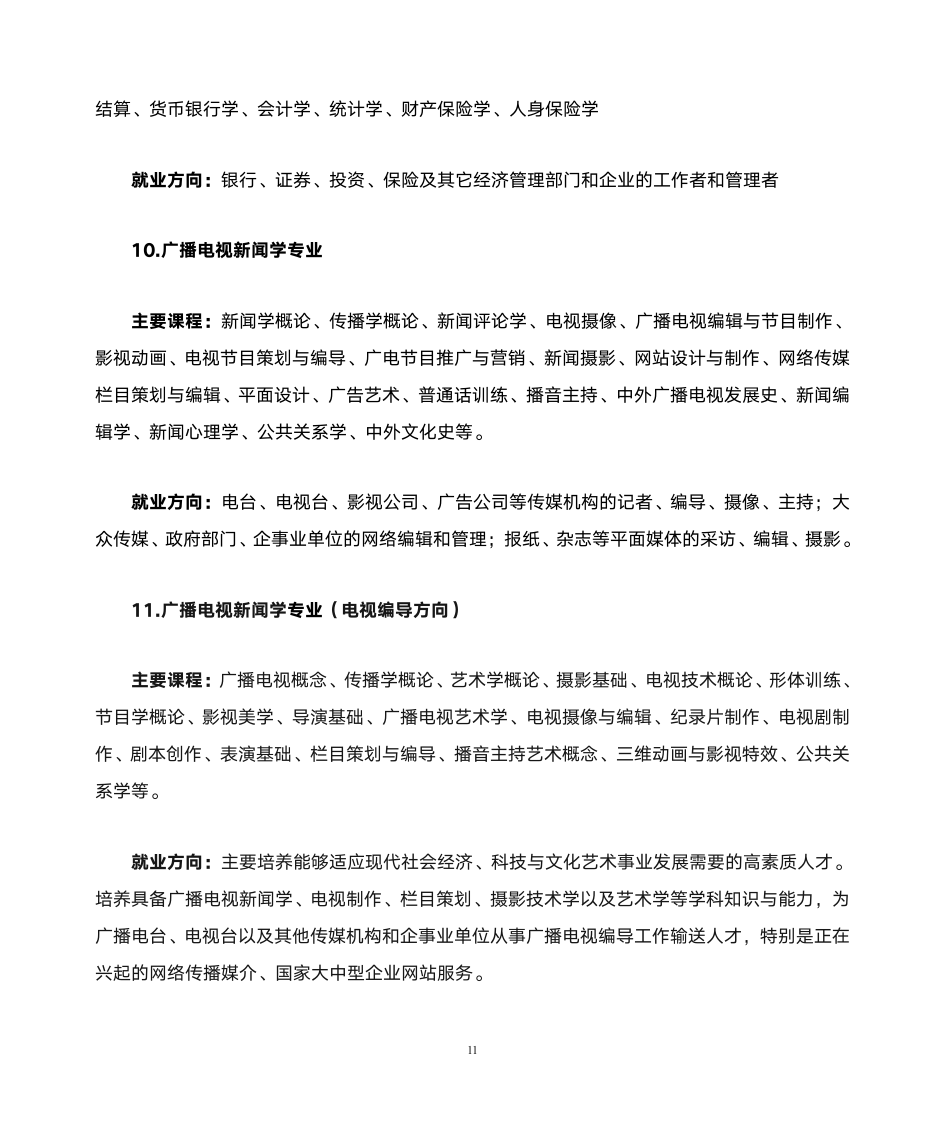 南京晓庄学院专业介绍第11页