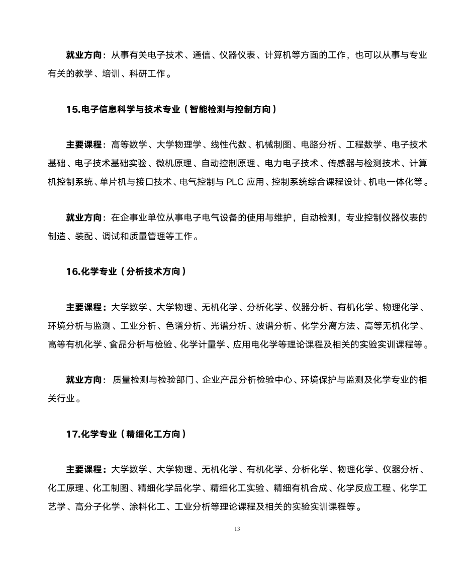 南京晓庄学院专业介绍第13页