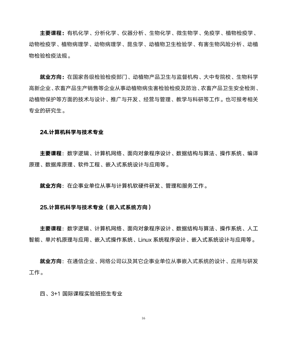 南京晓庄学院专业介绍第16页