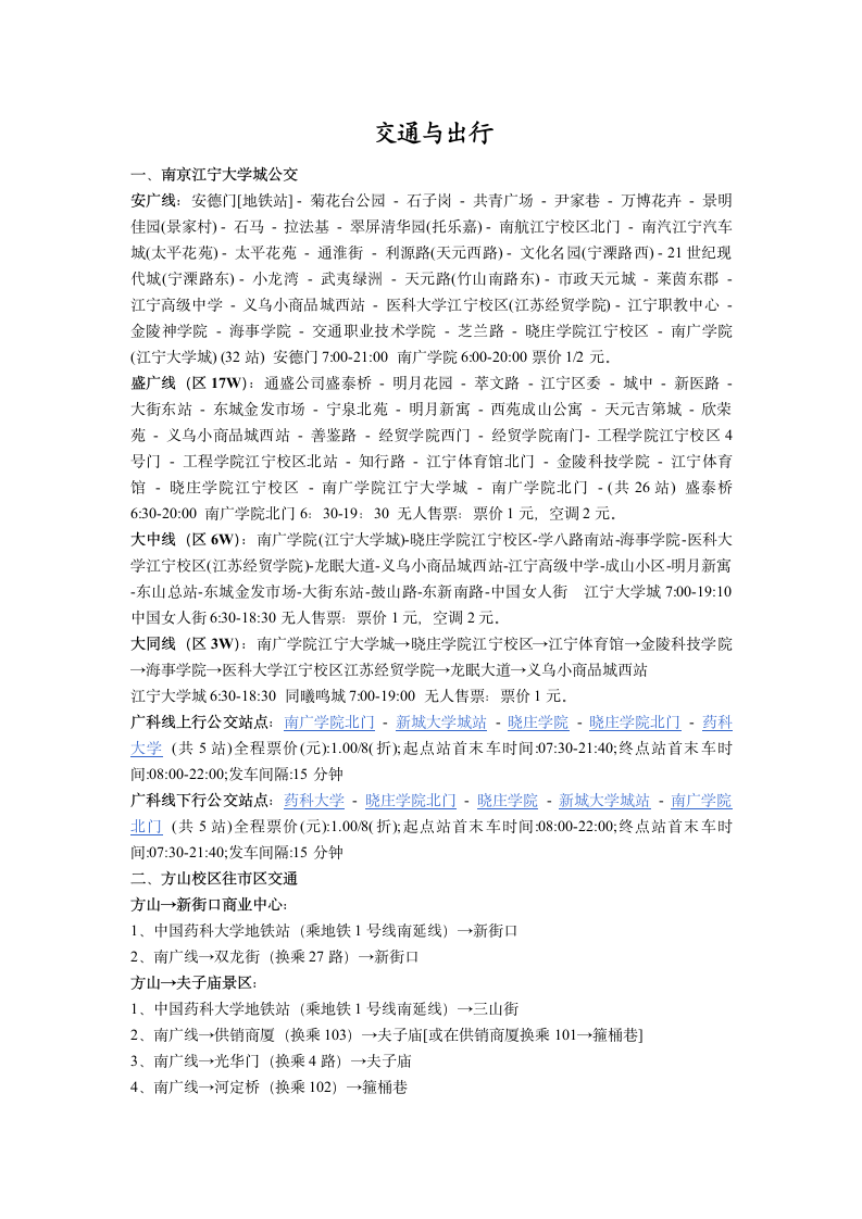 南京晓庄学院交通与出行第1页