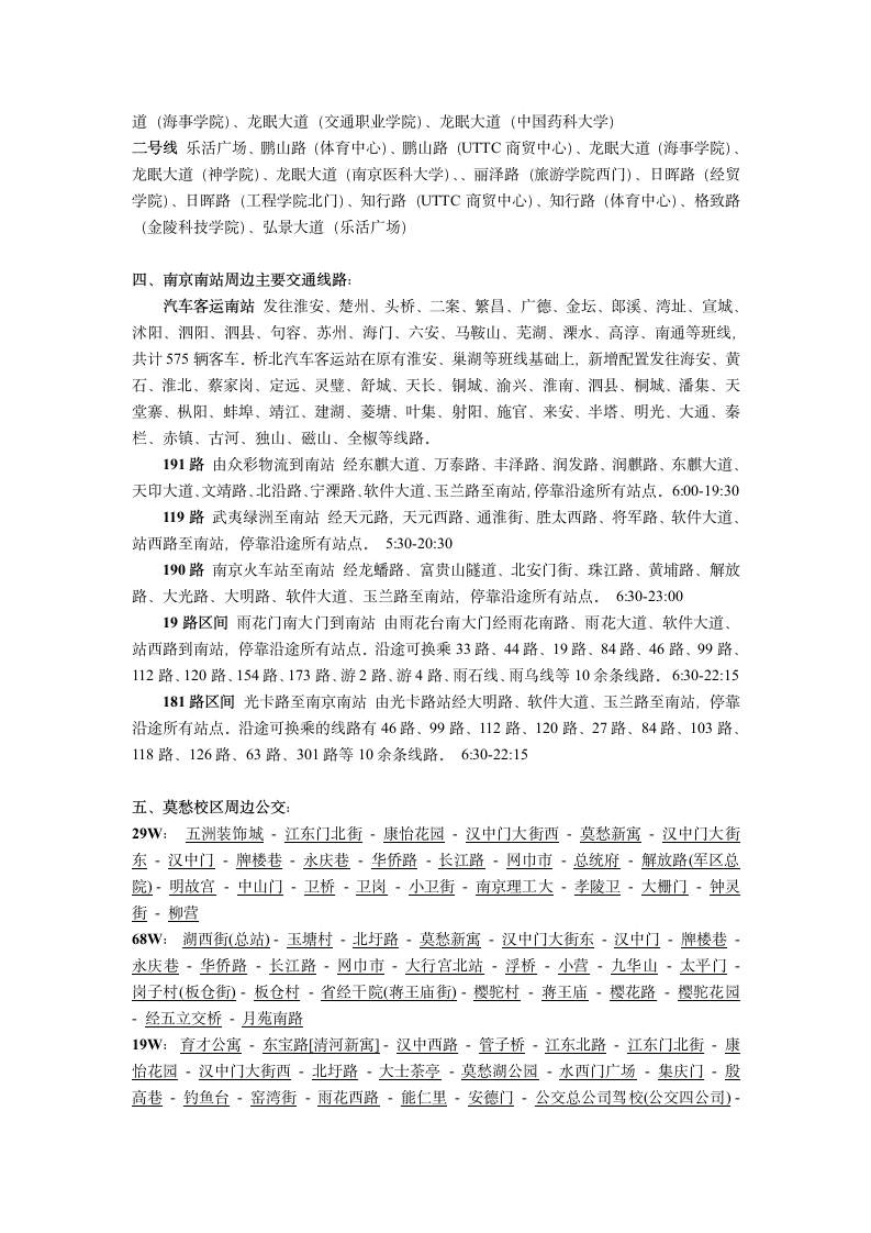 南京晓庄学院交通与出行第3页