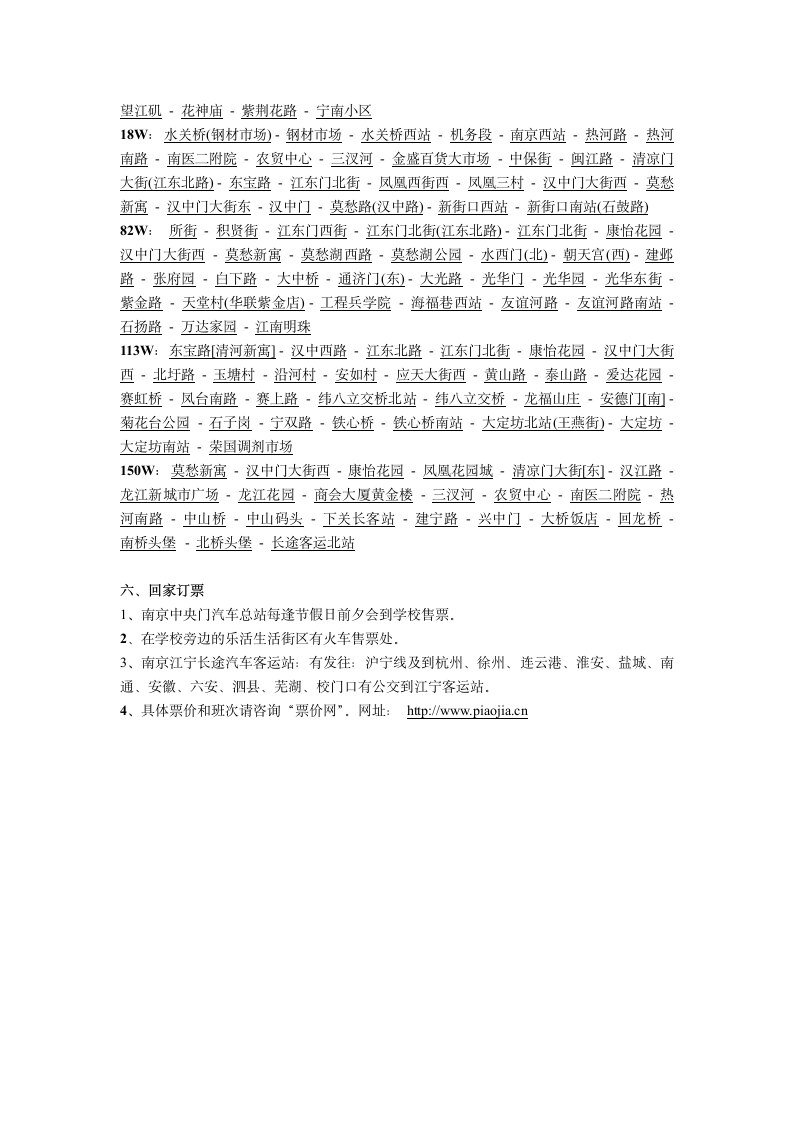 南京晓庄学院交通与出行第4页