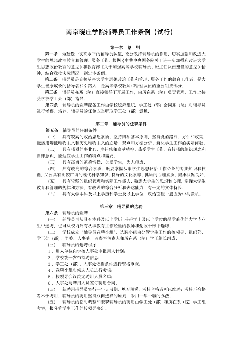 南京晓庄学院辅导员工作条例第1页