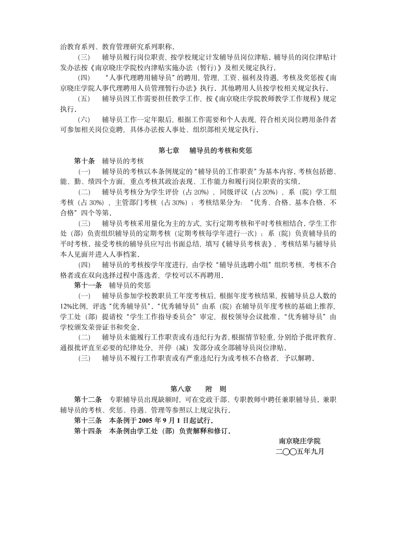 南京晓庄学院辅导员工作条例第3页