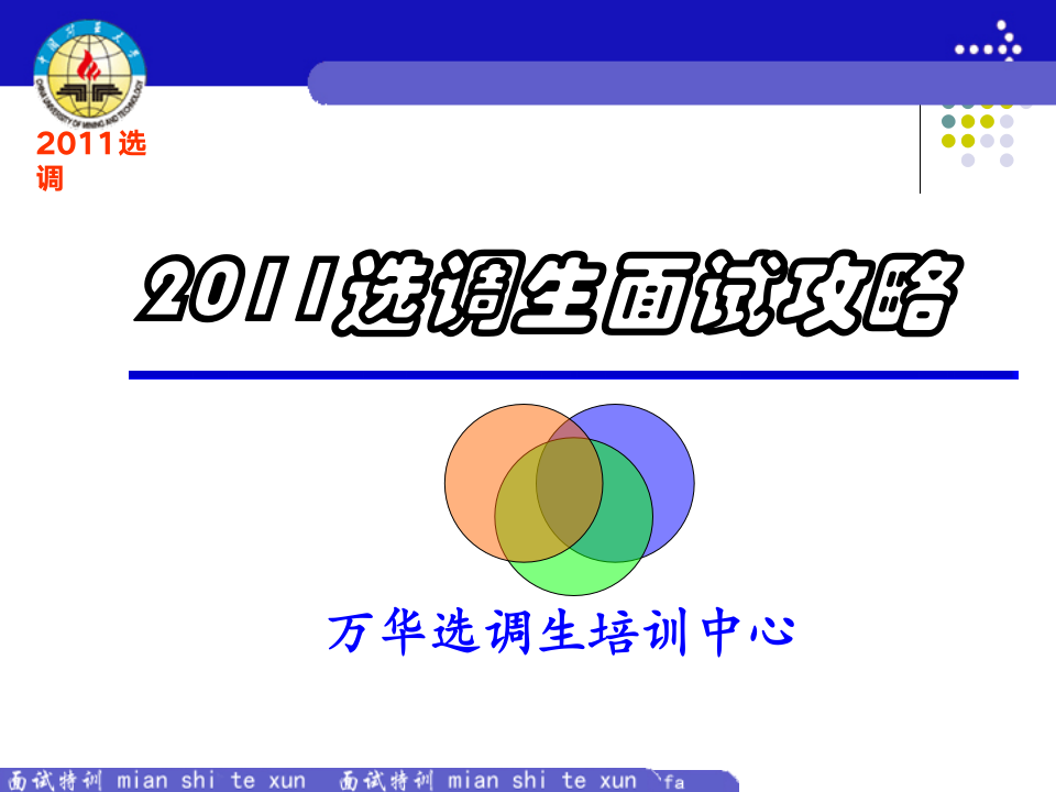 2011年山东省选调生面试攻略第1页