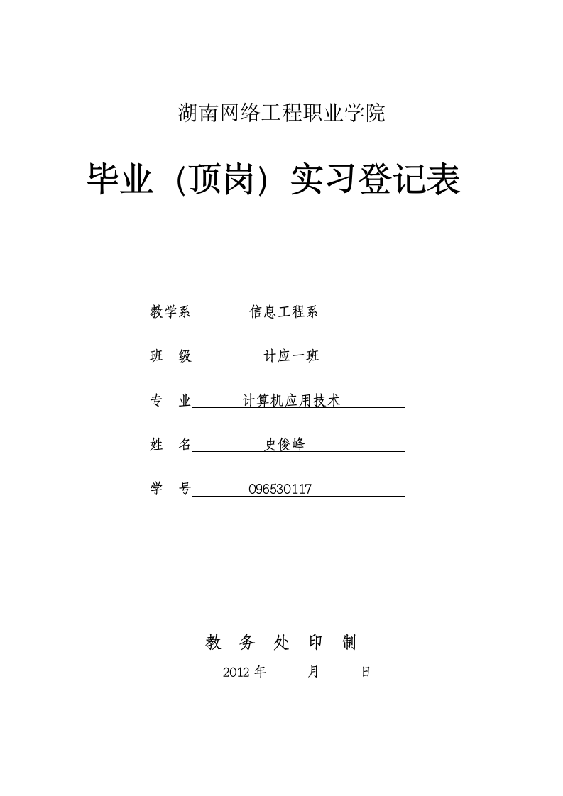 湖南网络工程职业学院实习登记表第1页