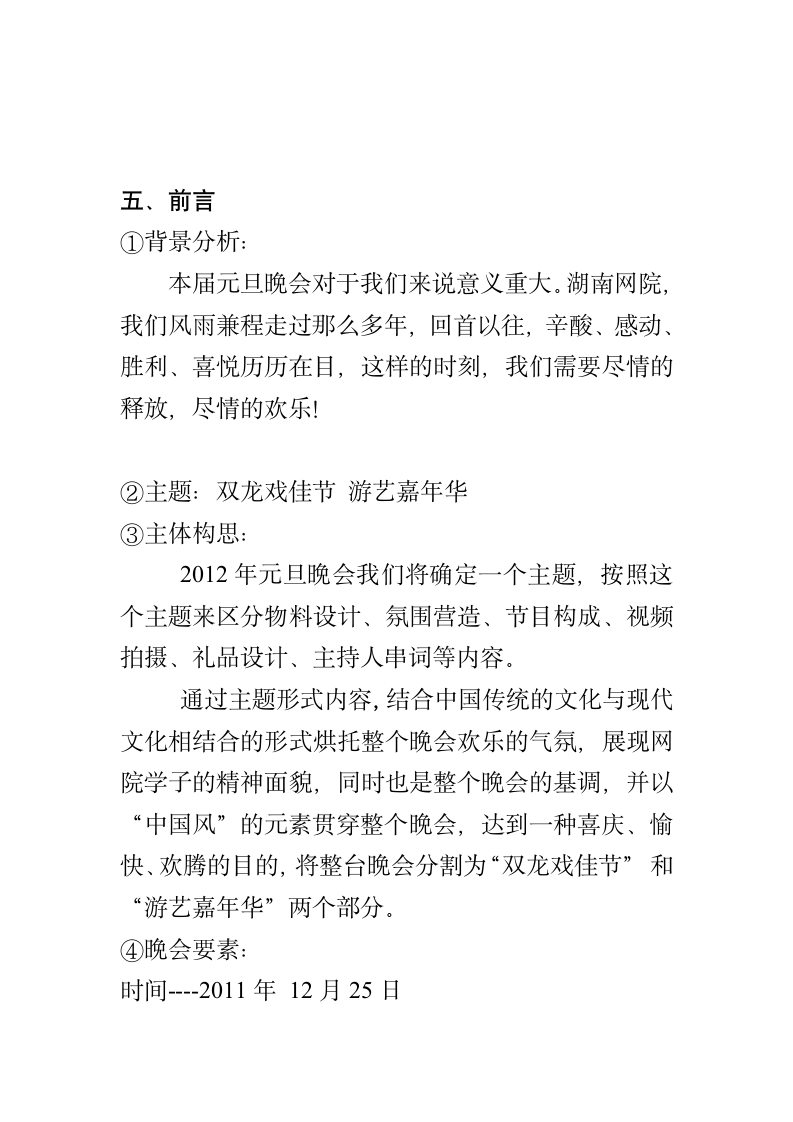 2012年湖南广播电视大学湖南网络工程职业学院元旦晚会策划1第2页