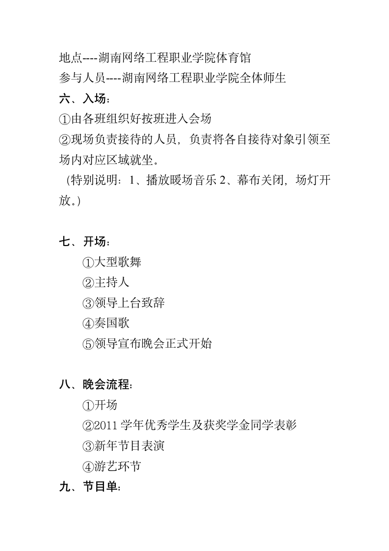 2012年湖南广播电视大学湖南网络工程职业学院元旦晚会策划1第3页