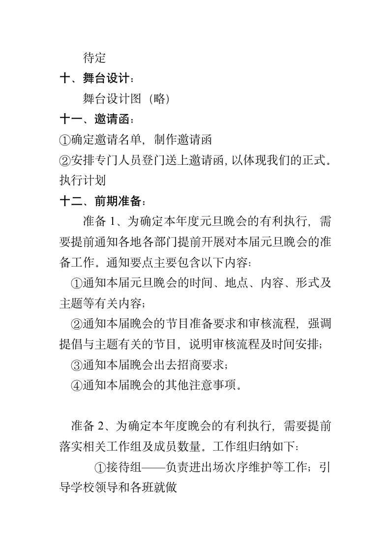 2012年湖南广播电视大学湖南网络工程职业学院元旦晚会策划1第4页