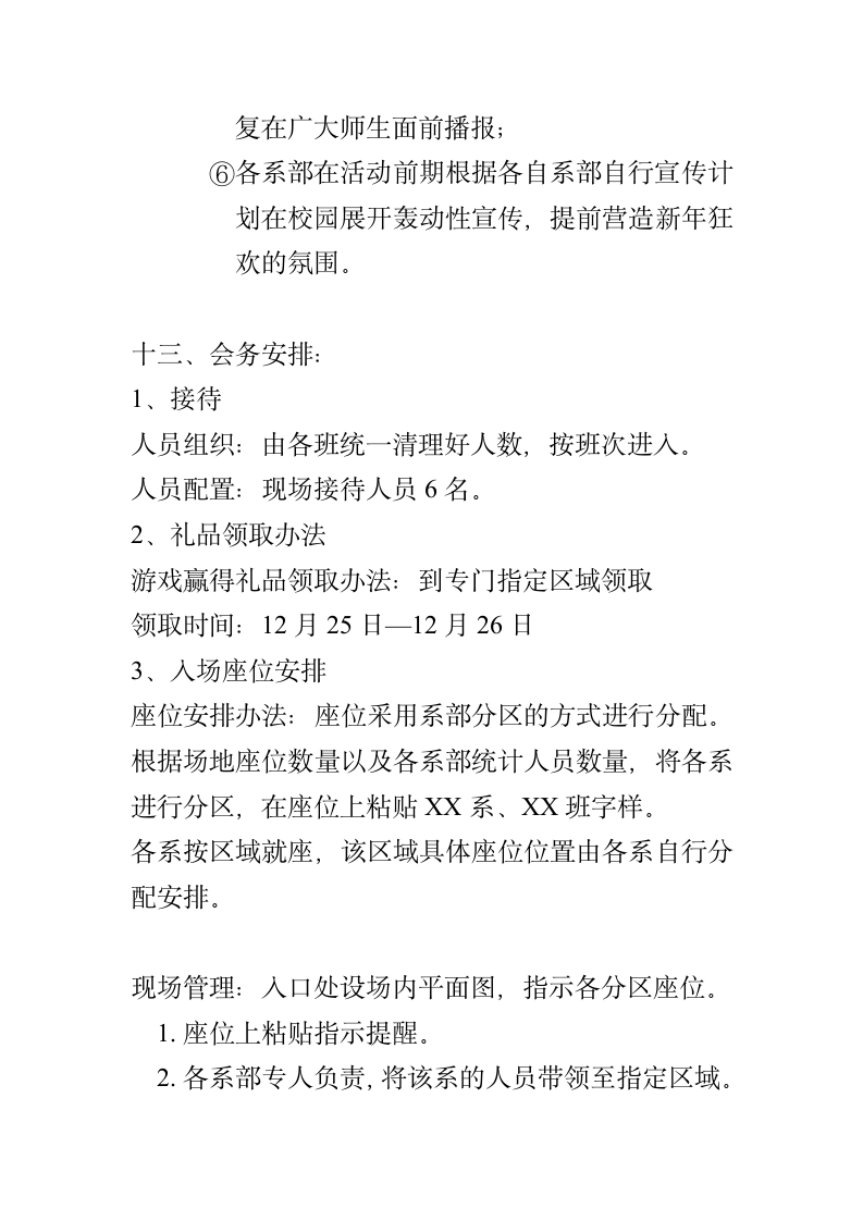 2012年湖南广播电视大学湖南网络工程职业学院元旦晚会策划1第6页