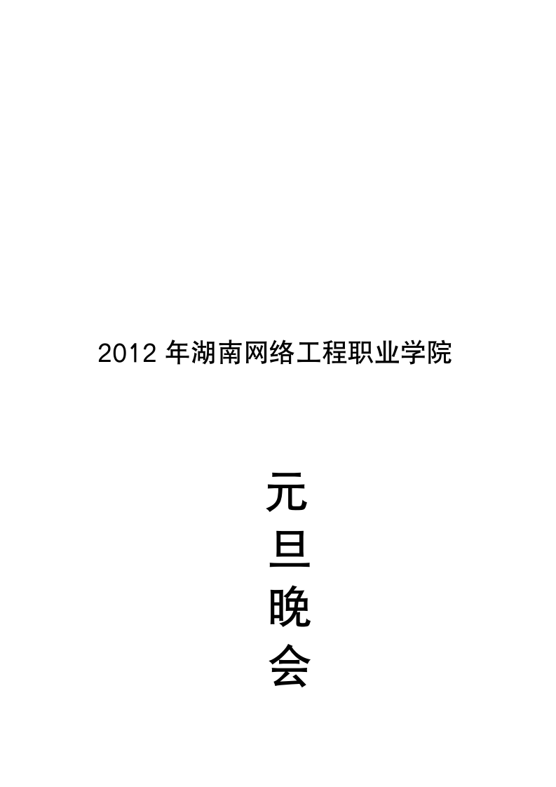 2012年湖南广播电视大学湖南网络工程职业学院元旦晚会策划1第12页