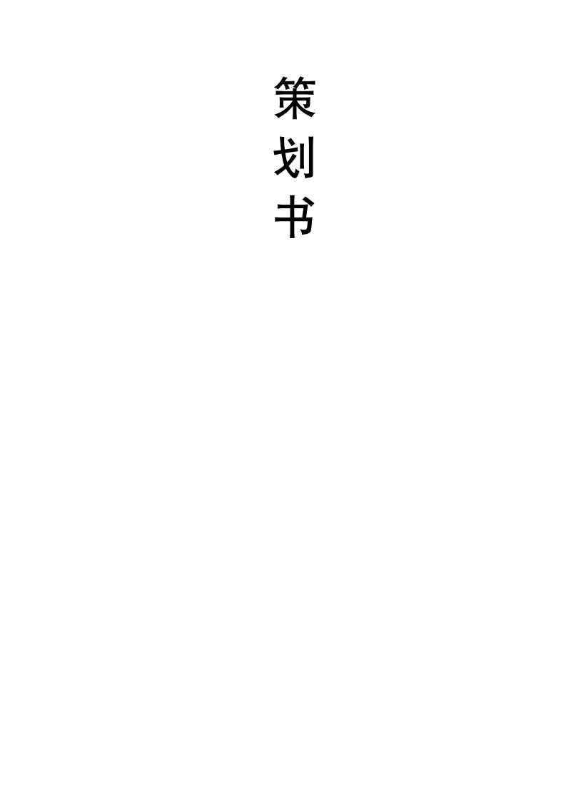 2012年湖南广播电视大学湖南网络工程职业学院元旦晚会策划1第13页