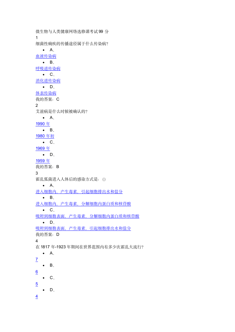 微生物与人类健康网络选修课考试99分第1页