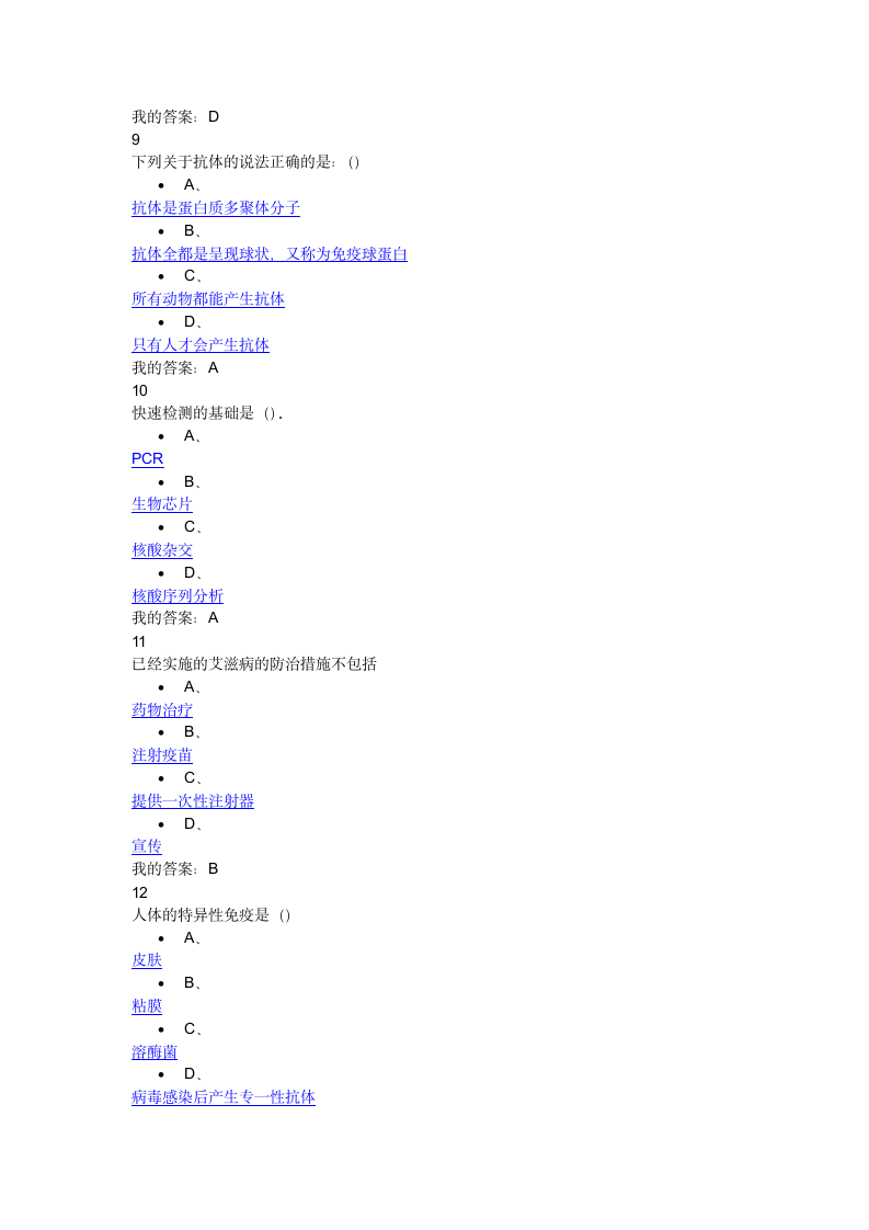 微生物与人类健康网络选修课考试99分第3页