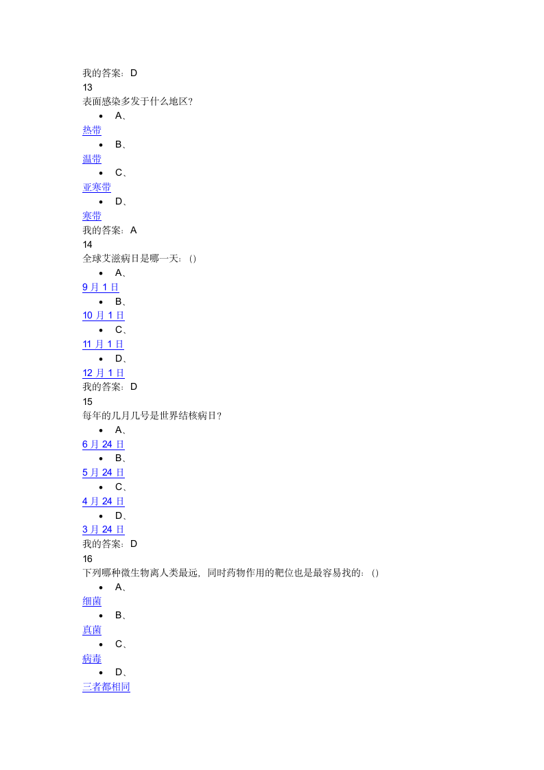 微生物与人类健康网络选修课考试99分第4页