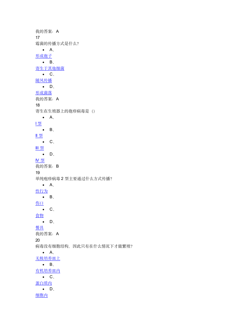 微生物与人类健康网络选修课考试99分第5页