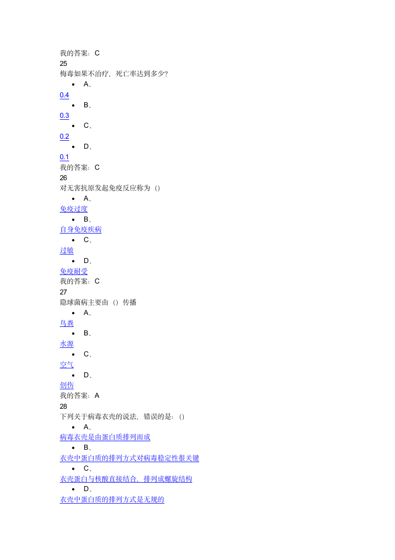 微生物与人类健康网络选修课考试99分第7页