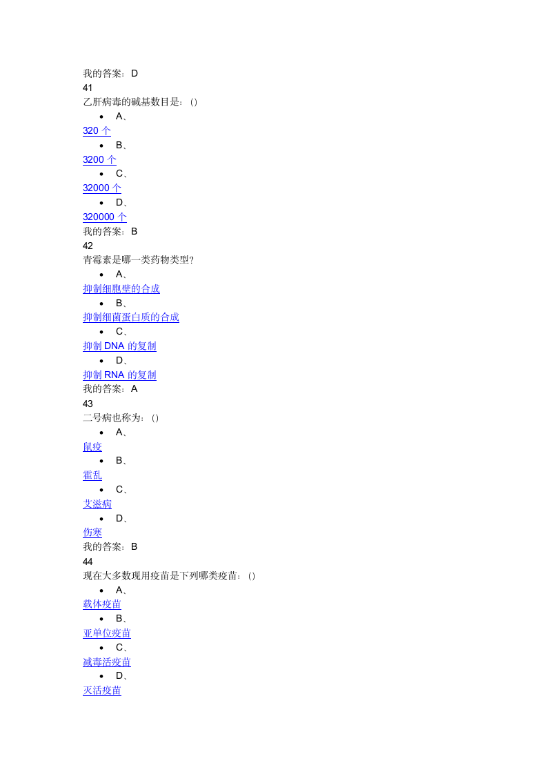 微生物与人类健康网络选修课考试99分第11页