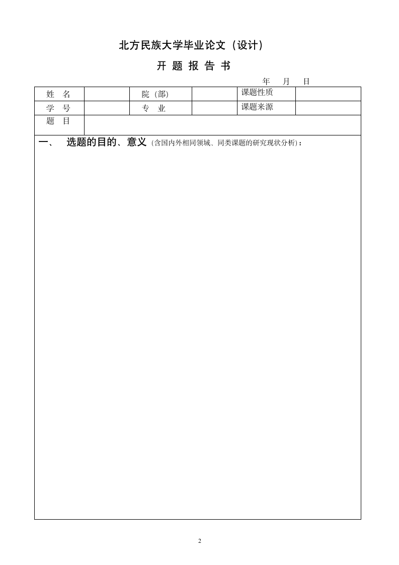 北方民族大学开题报告模板第2页