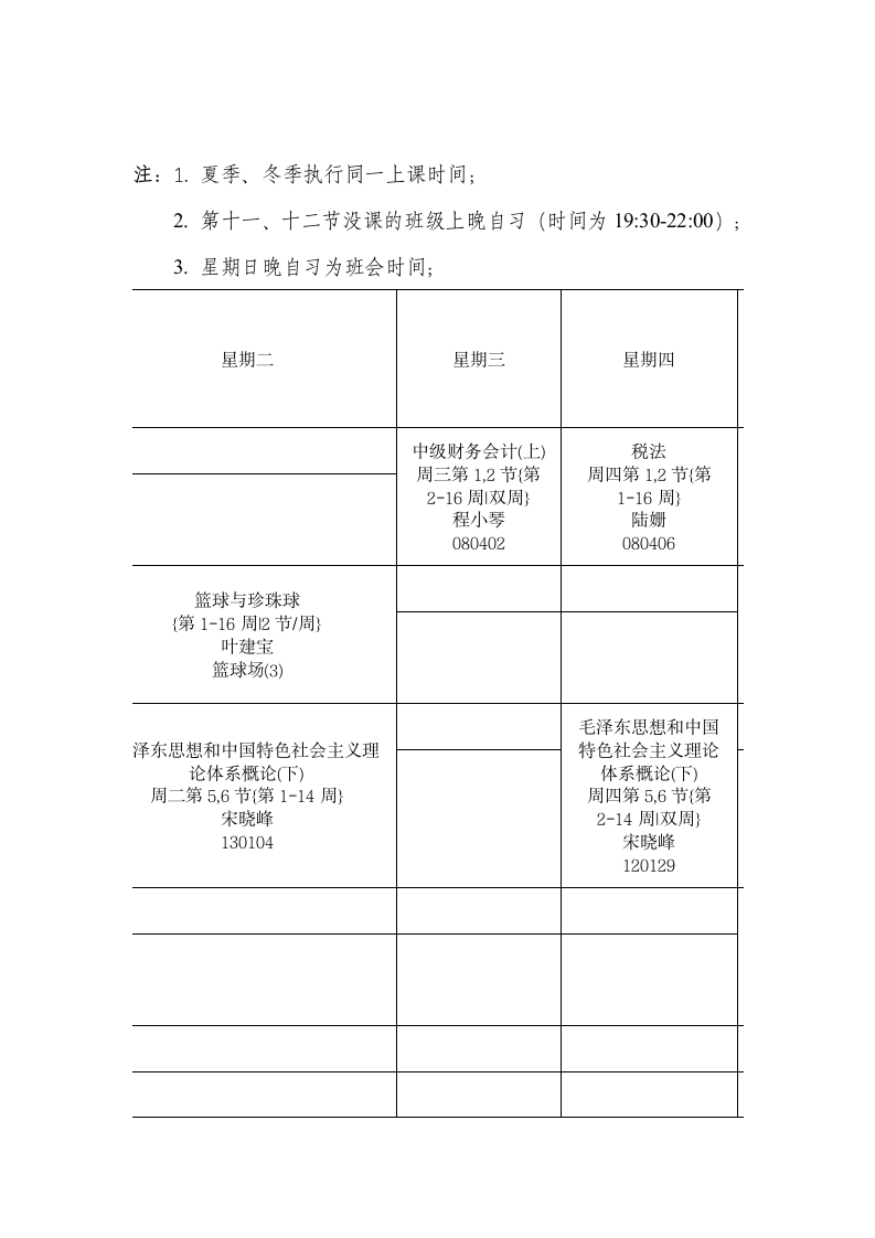 北方民族大学上课时间表第2页