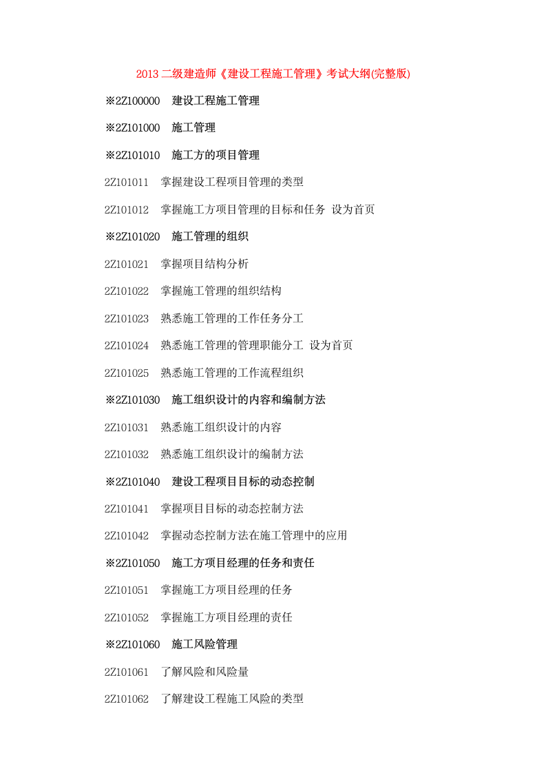 2013年二建建设工程施工管理考试大纲第1页