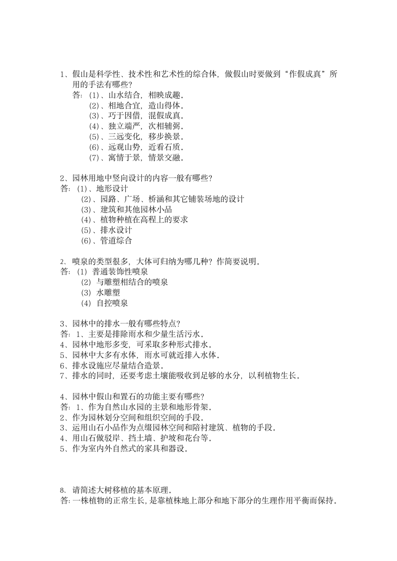 中南林业科技大学风景园林专业344试题第7页