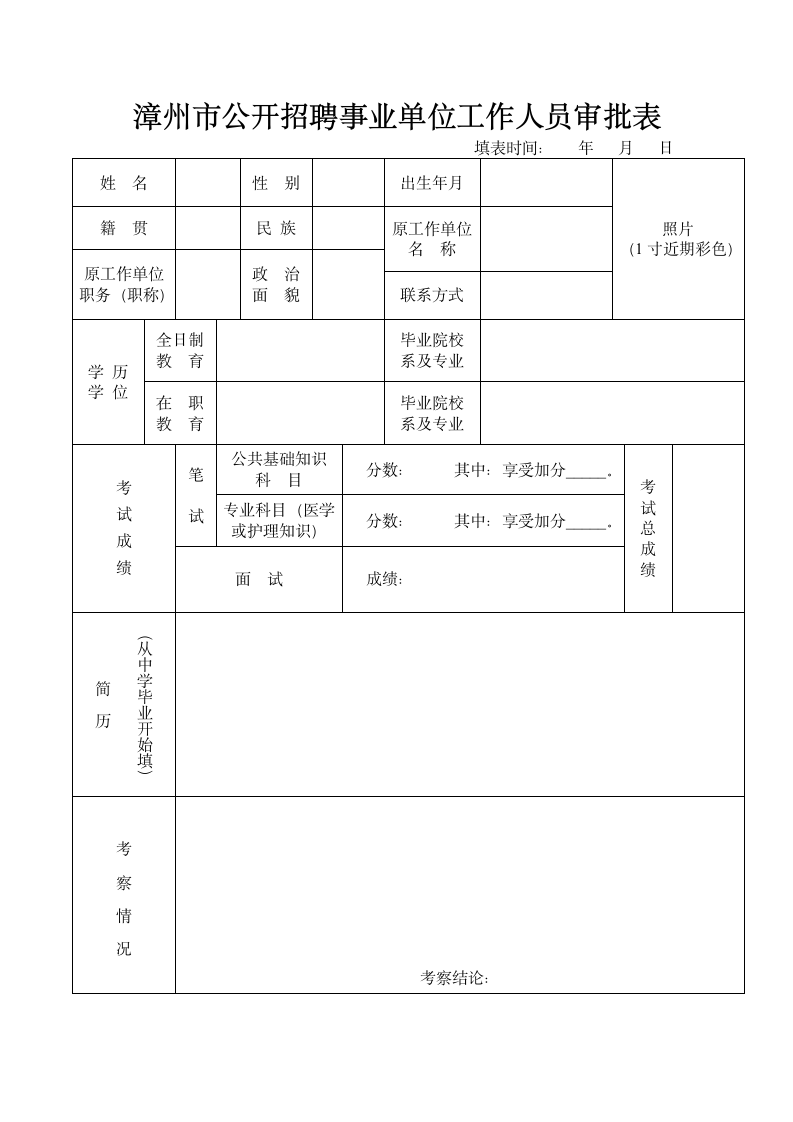 漳州市公开招聘事业单位工作人员审批表第1页