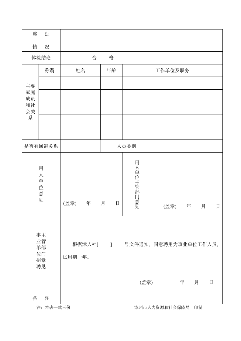 漳州市公开招聘事业单位工作人员审批表第2页