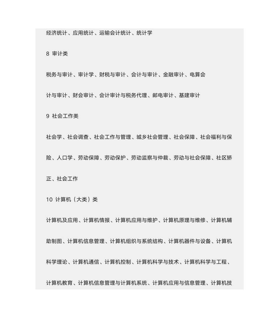 公务员报考类别第4页