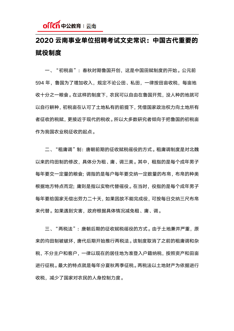 2020云南事业单位招聘考试文史常识：中国古代重要的赋役制度第1页