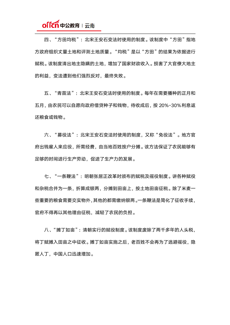 2020云南事业单位招聘考试文史常识：中国古代重要的赋役制度第2页