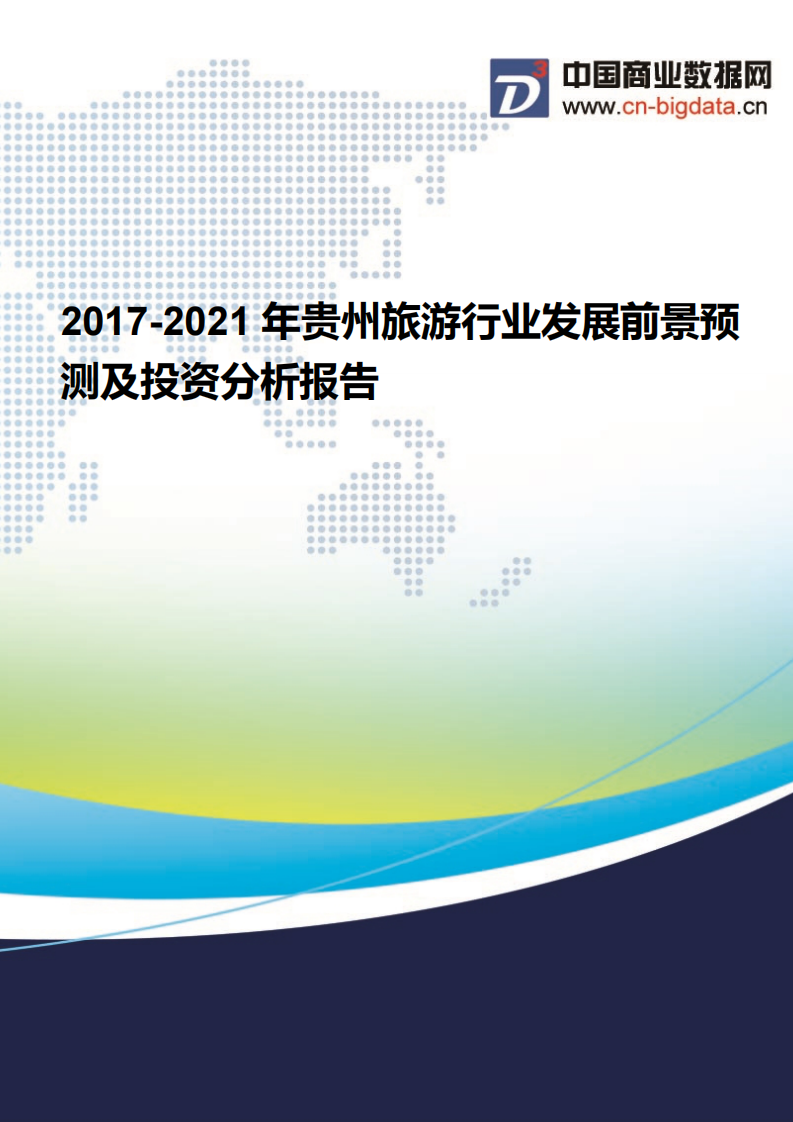 2017-2021年贵州旅游行业发展前景预测及投资分析报告第1页