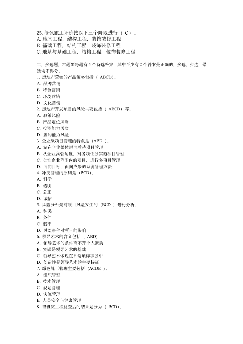 一级建筑师继续教育试题及答案第4页