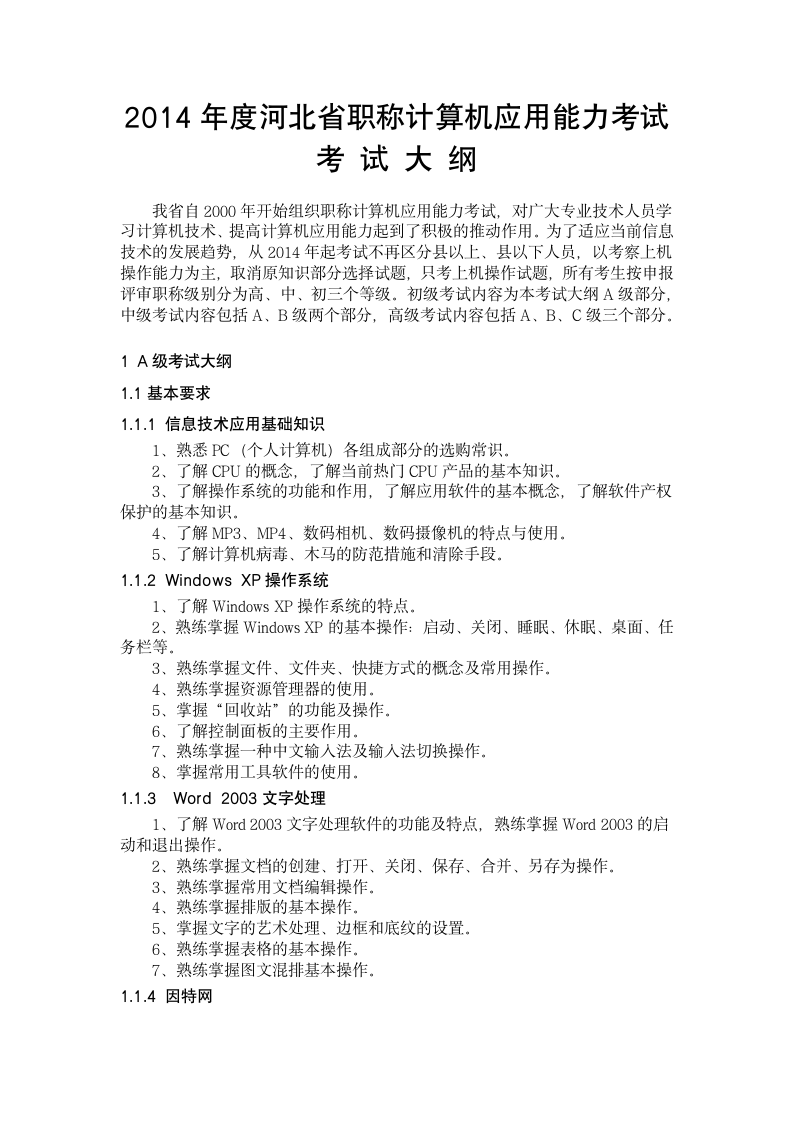 2014年度河北省职称计算机应用能力考试第1页