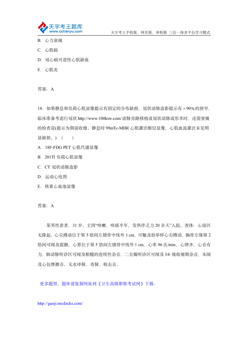 2015年河北省心血管内科正、副主任医师高级职称考试练习题及答案第6页