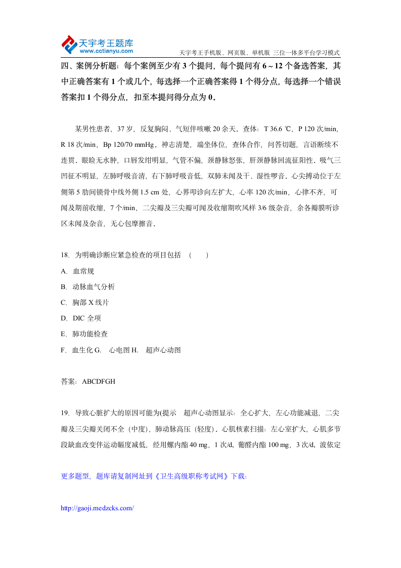 2015年河北省心血管内科正、副主任医师高级职称考试练习题及答案第8页