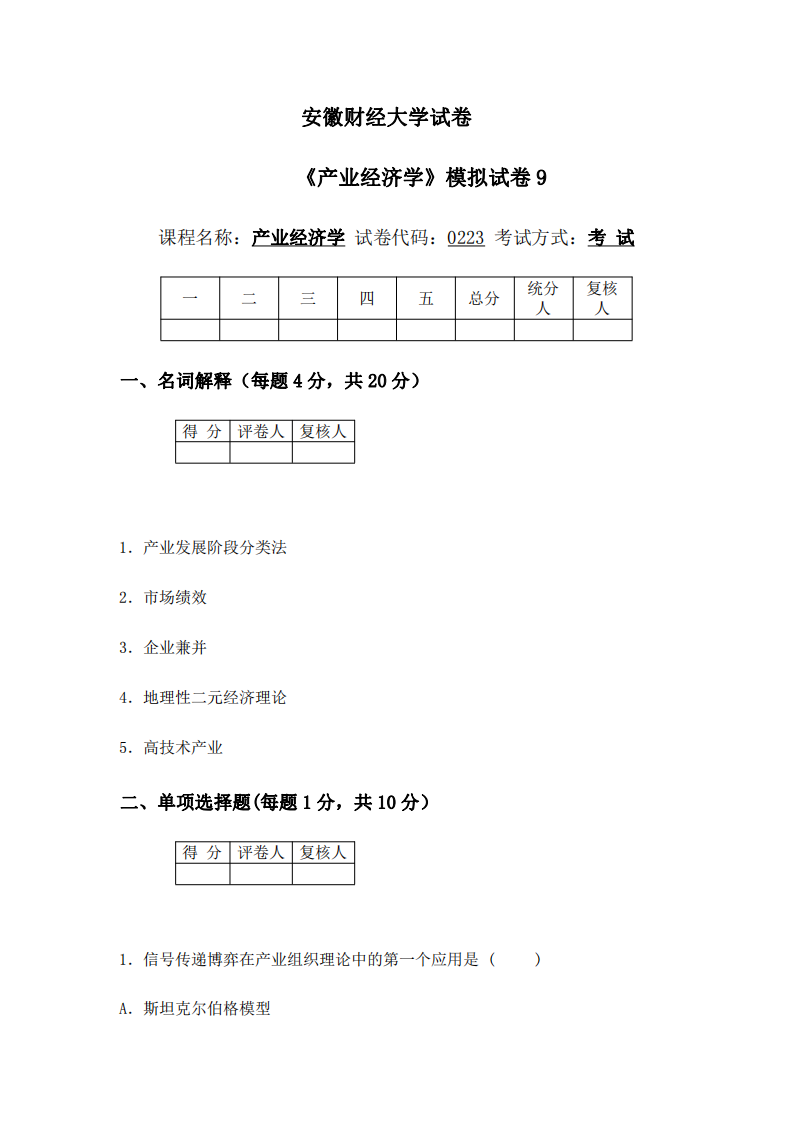 安徽财经大学试卷9第1页