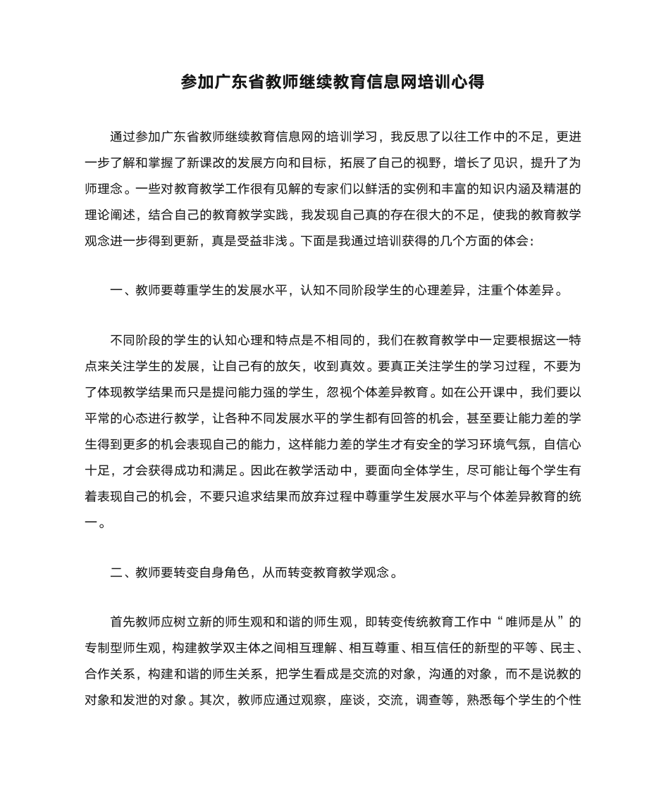 参加广东省教师继续教育信息网培训心得第1页