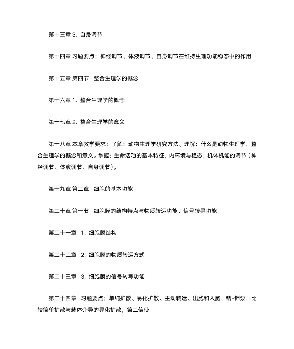 南京农业大学动物生理学考点第2页