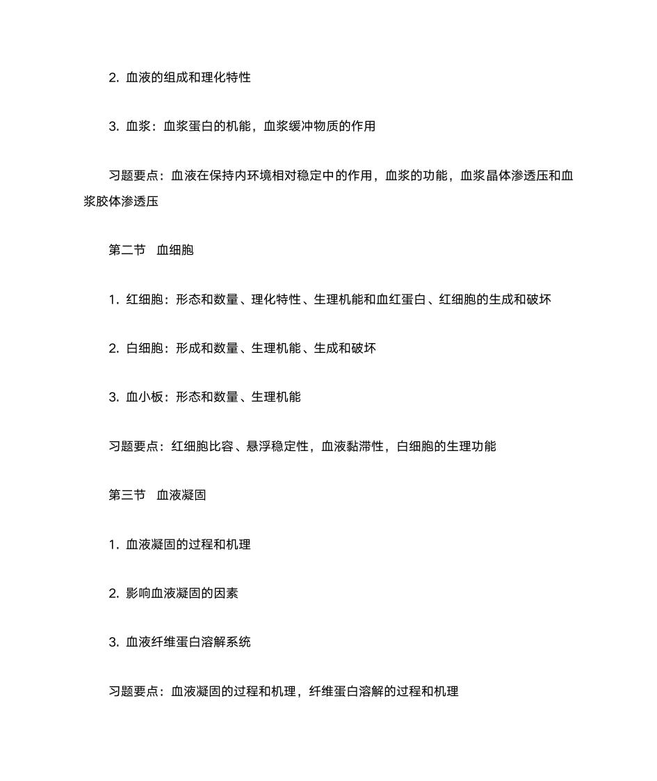 南京农业大学动物生理学考点第4页