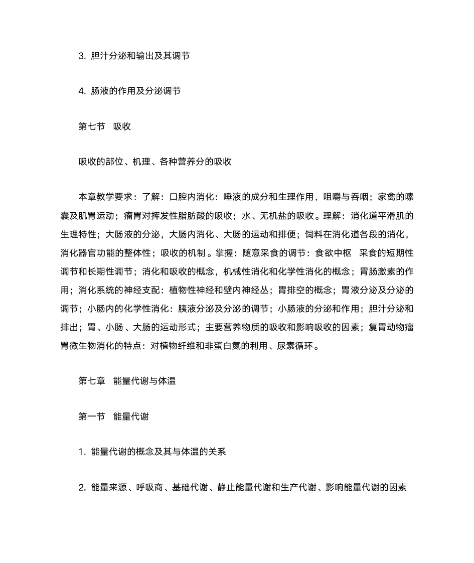 南京农业大学动物生理学考点第11页