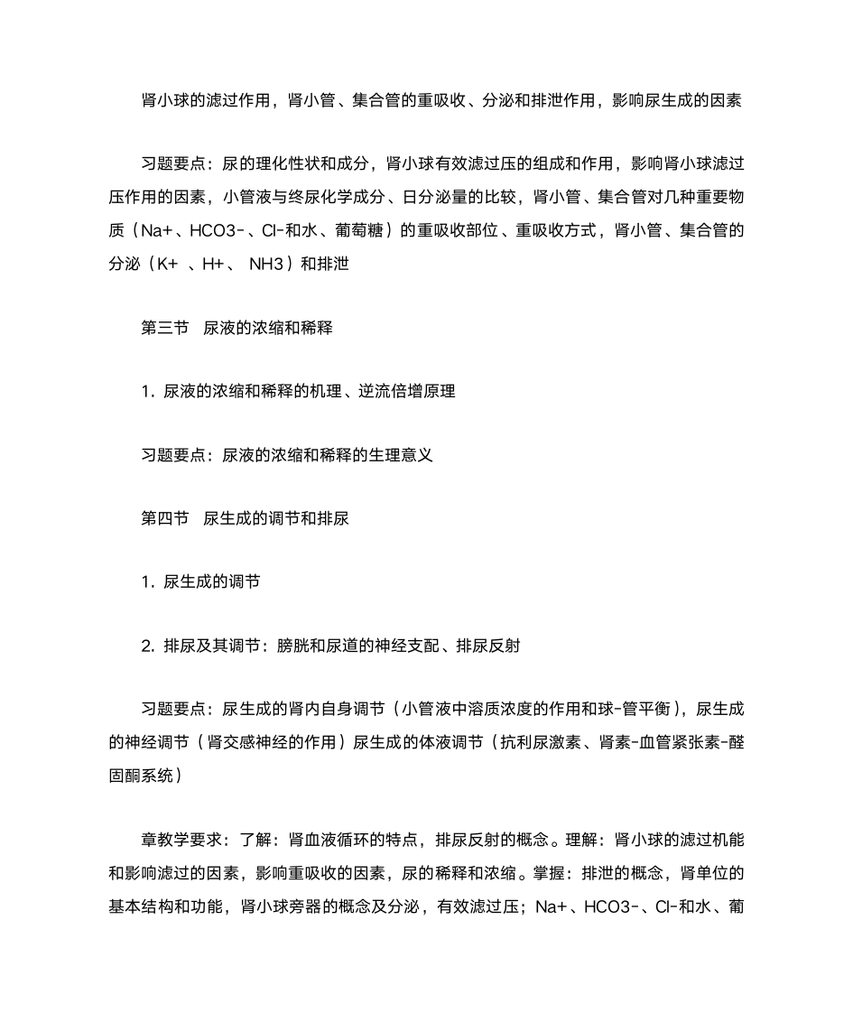 南京农业大学动物生理学考点第13页