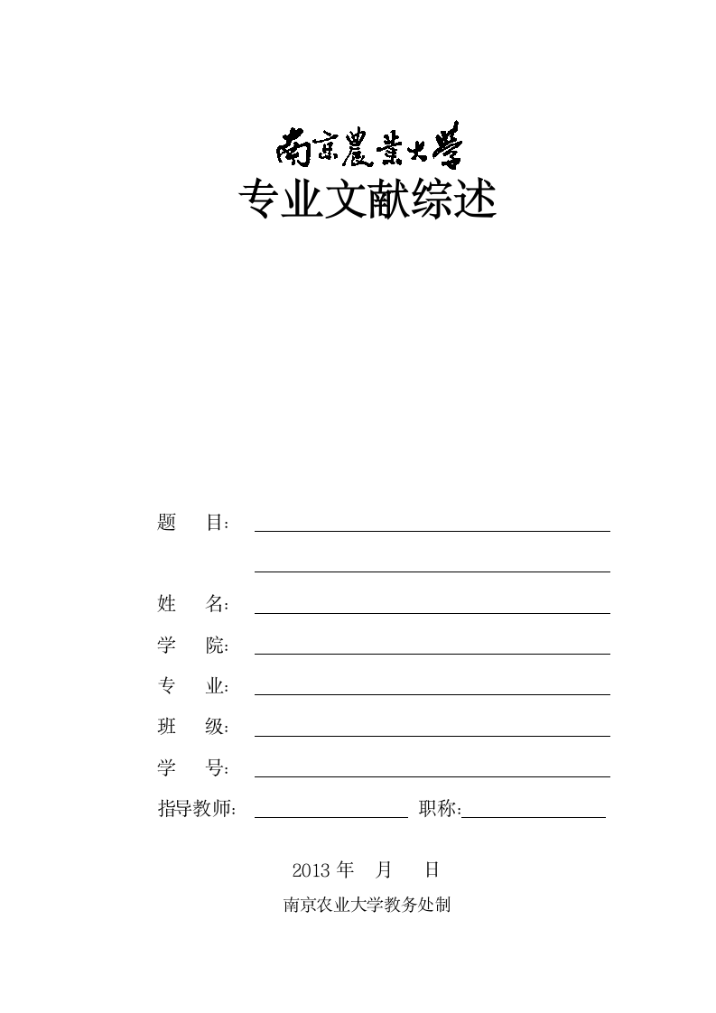 南京农业大学文献综述格式第1页