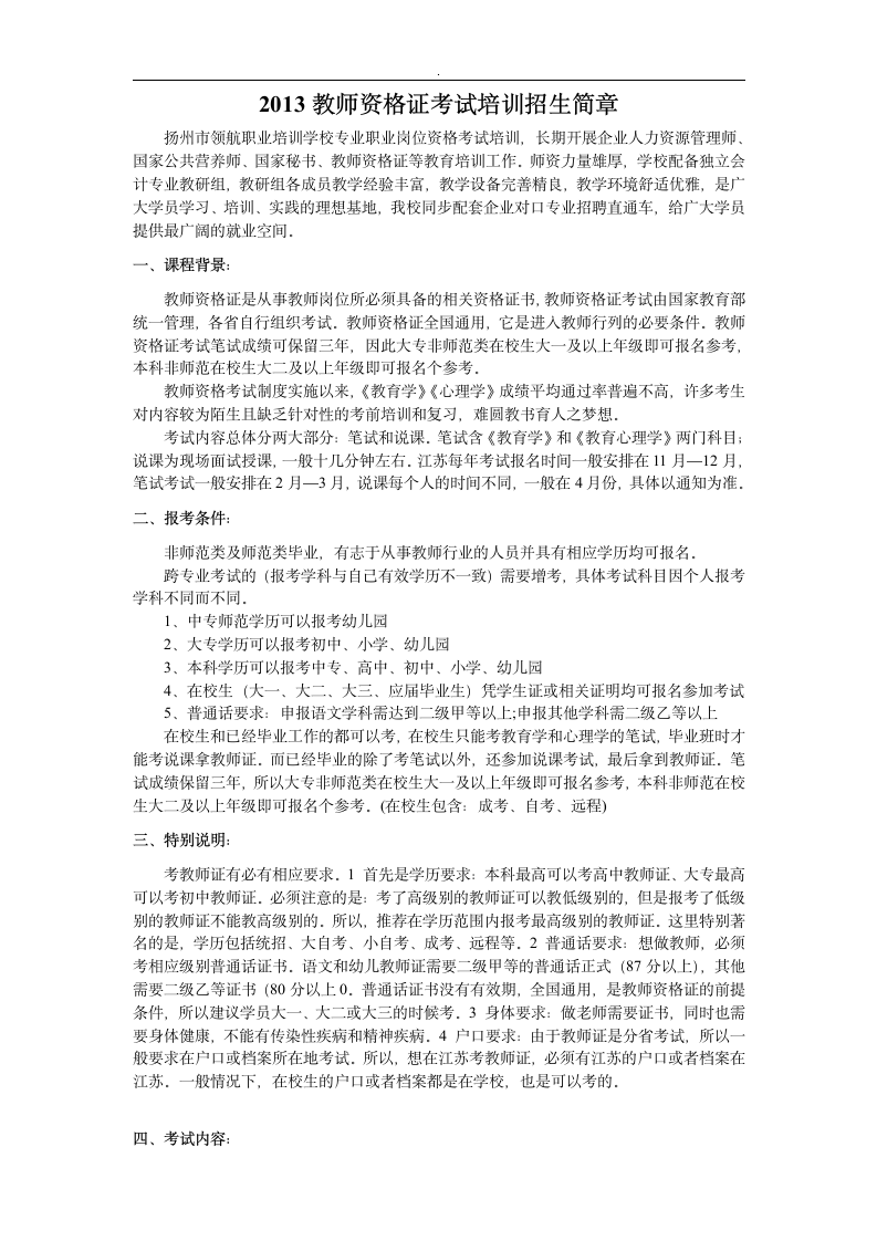 2013教师资格证考试培训招生简章第1页