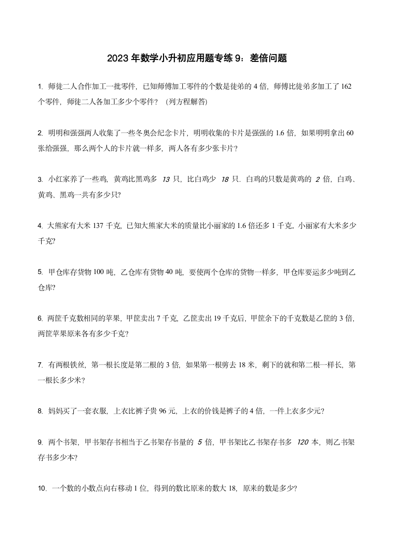 人教版六年级下册数学  小升初应用题专练9—差倍问题（专项复习）（无答案）.doc第1页