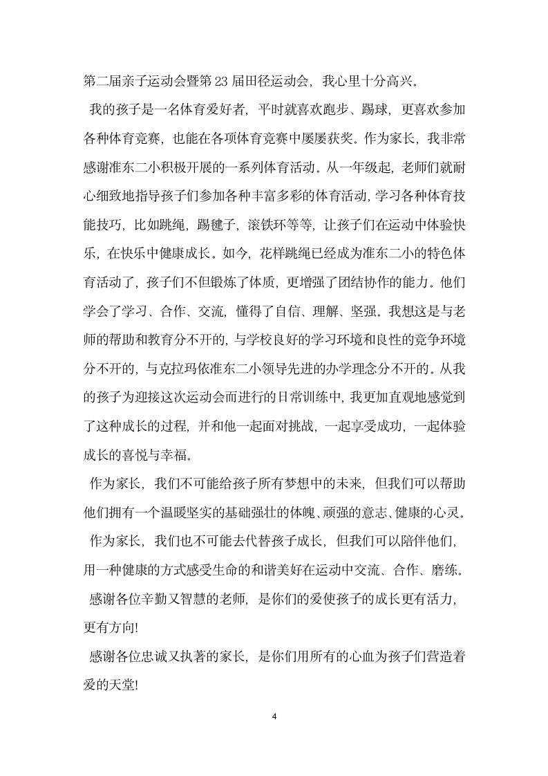 运动会家长代表发言稿.doc第4页