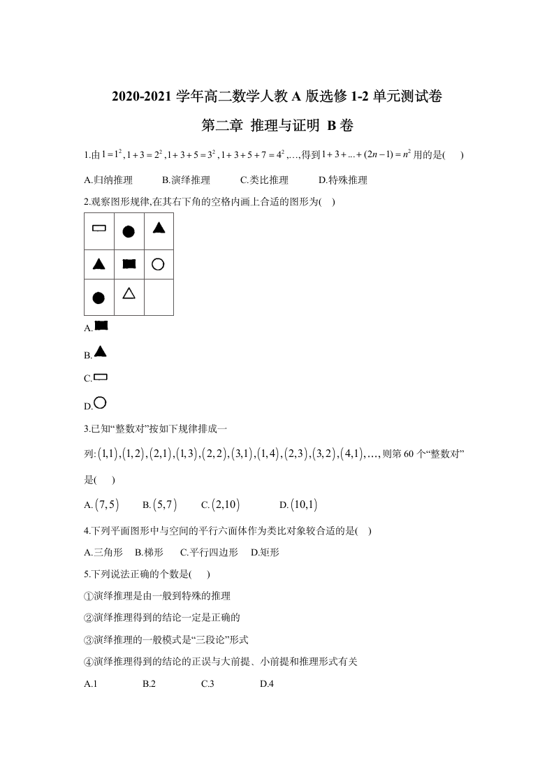 2020-2021学年高中数学人教A版选修1-2单元测试卷  第二章 推理与证明 B卷  Word版含解析.doc第1页